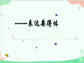 统编版语文八年级上册表达要得体课件