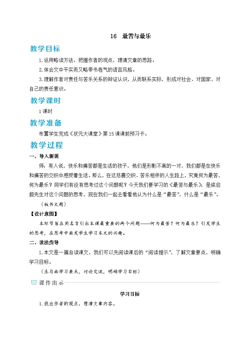 统编版语文七年级下册 16 最苦与最乐 教案第1页