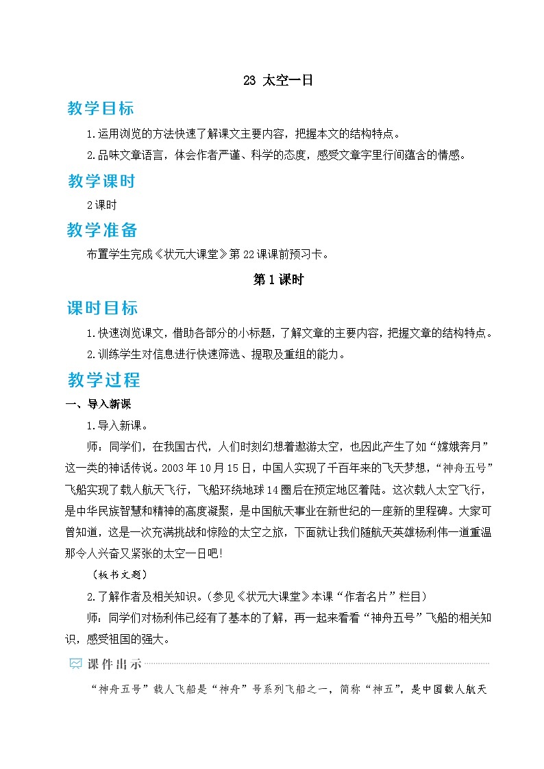 统编版语文七年级下册 23 太空一日 教案第1页