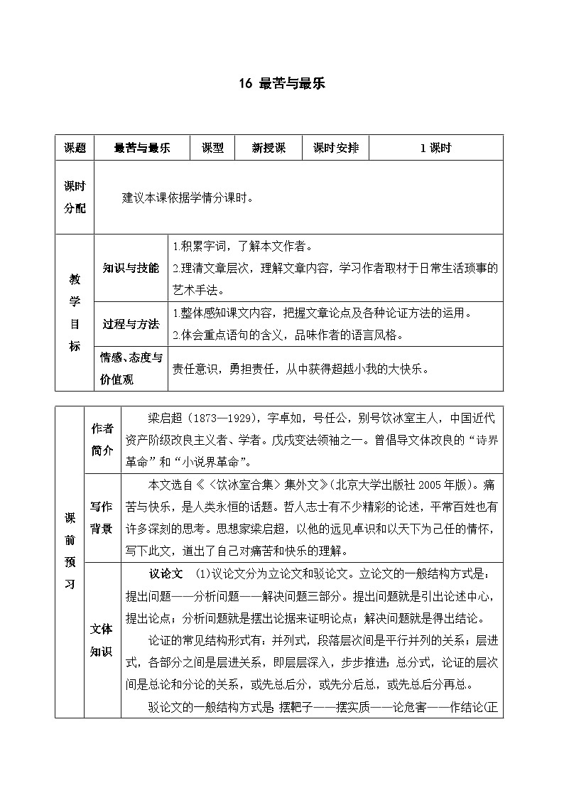 统编版语文七年级下册 16 最苦与最乐教案第1页