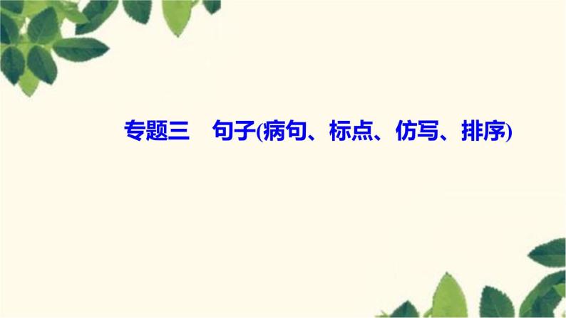 部编版语文八年级上册专题三　句子(病句、标点、仿写、排序)课件01