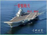 统编版语文八年级上册4 一着惊海天课件