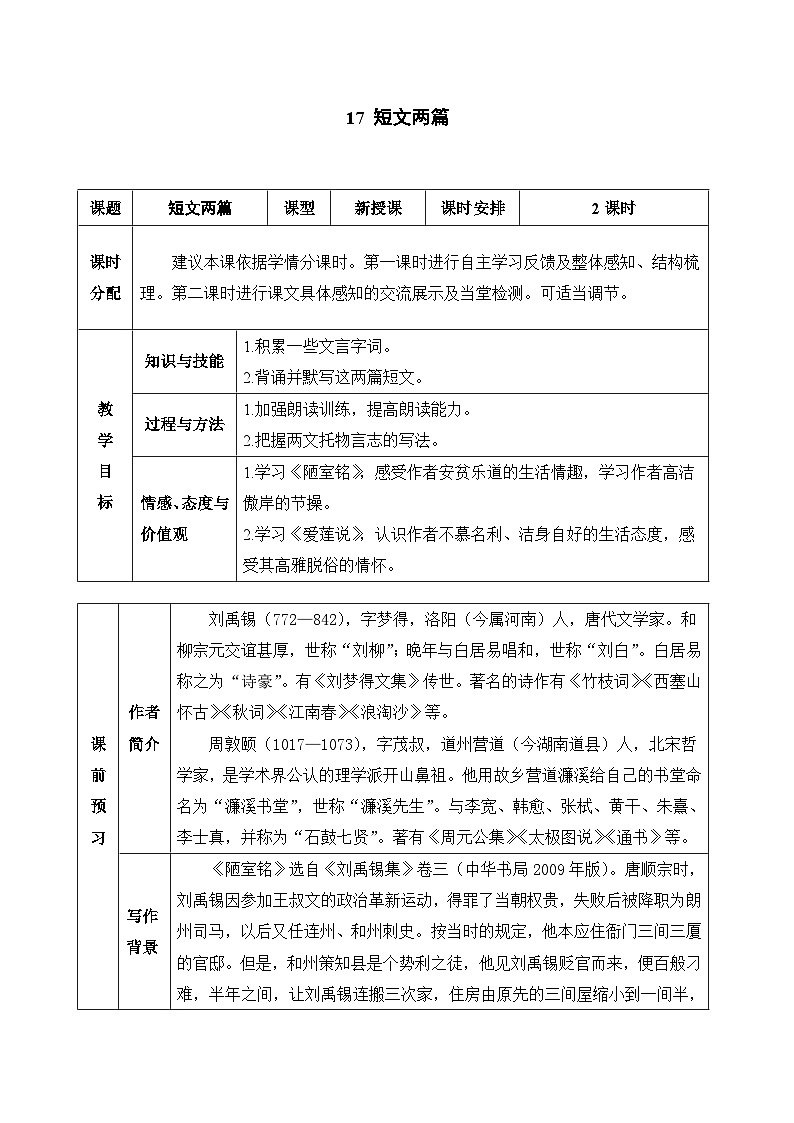 统编版语文七年级下册 17 短文两篇教案第1页