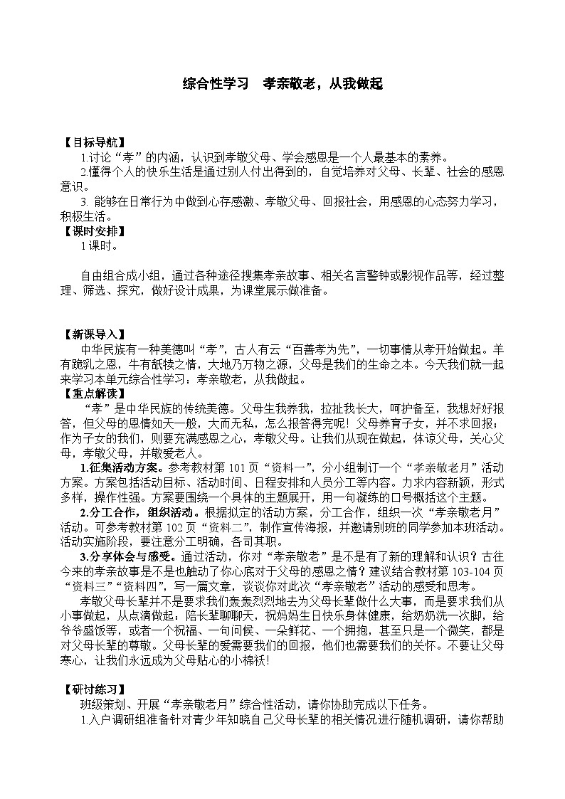 统编版语文七年级下册 综合性学习 孝亲敬老，从我做起教案01