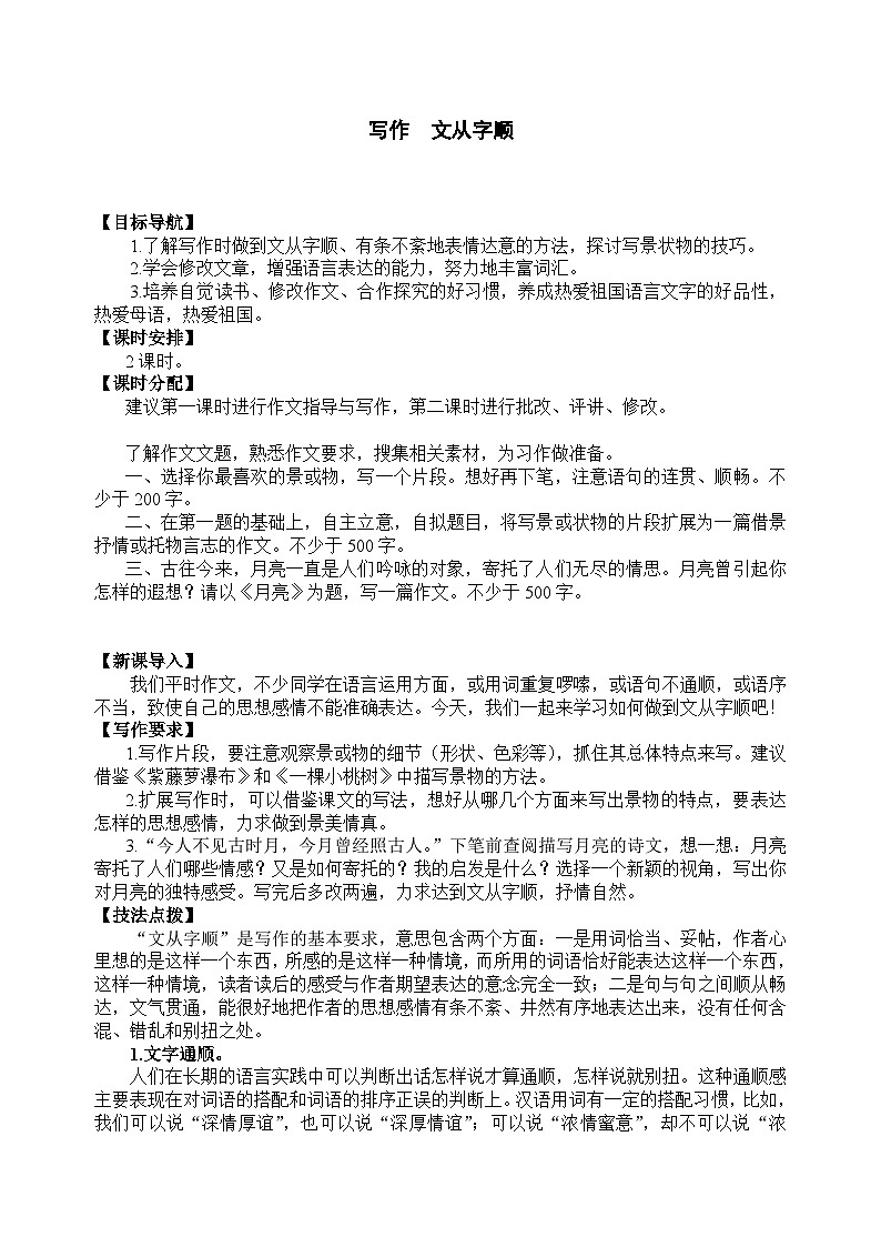 统编版语文七年级下册 写作 文从字顺教案第1页