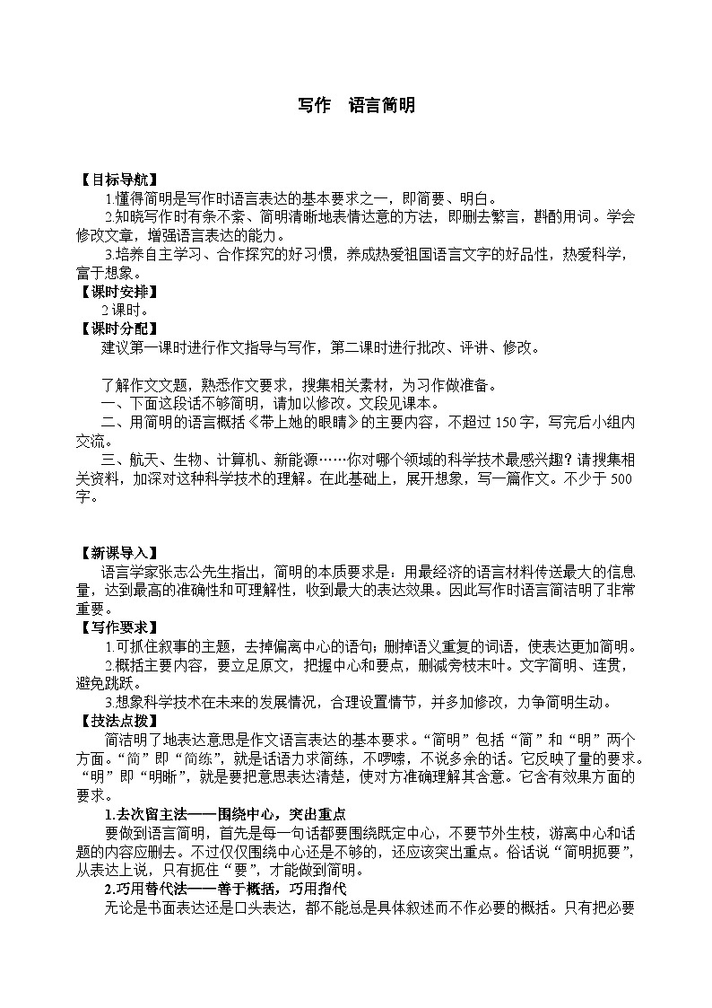 统编版语文七年级下册 写作 语言简明教案第1页