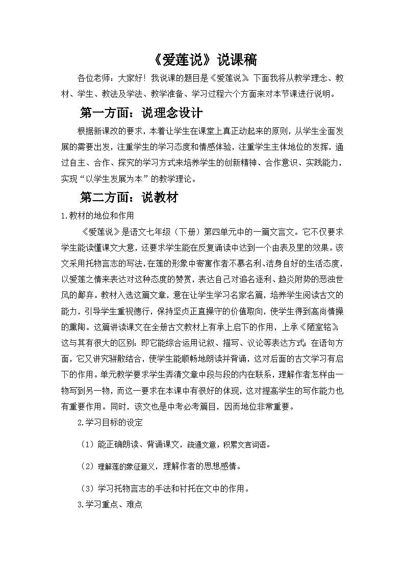 统编版语文七年级下册 《爱莲说》说课稿第1页