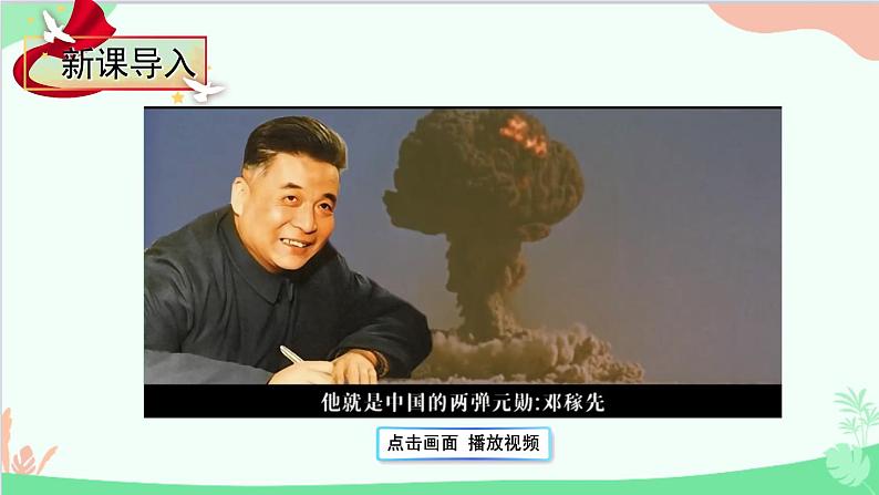 统编版语文七年级下册 1 邓稼先 课件第1页