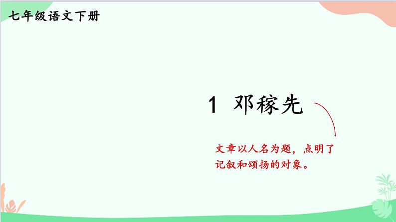 统编版语文七年级下册 1 邓稼先 课件第2页