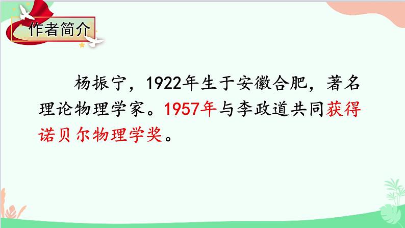 统编版语文七年级下册 1 邓稼先 课件第4页