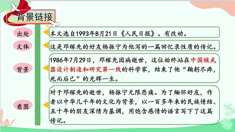 统编版语文七年级下册 1 邓稼先 课件第5页