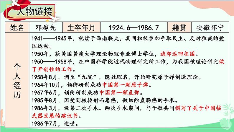 统编版语文七年级下册 1 邓稼先 课件第6页