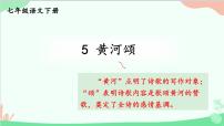 初中语文人教部编版七年级下册黄河颂教学课件ppt