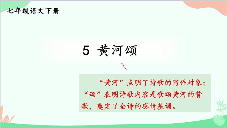 统编版语文七年级下册 5 黄河颂 课件第1页