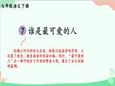 统编版语文七年级下册 7 谁是最可爱的人 课件