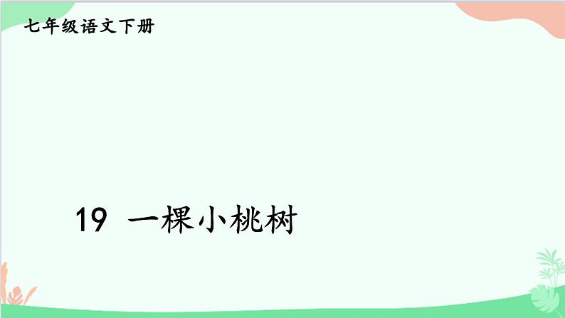 统编版语文七年级下册 19 一棵小桃树 课件01