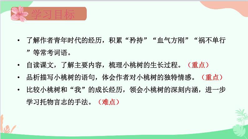 统编版语文七年级下册 19 一棵小桃树 课件02