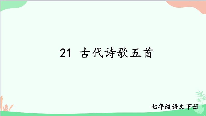 统编版语文七年级下册 21 古代诗歌五首 课件第1页