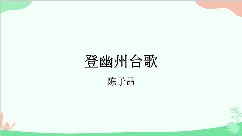 统编版语文七年级下册 21 古代诗歌五首 课件第3页