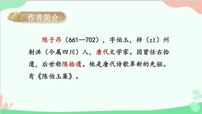 统编版语文七年级下册 21 古代诗歌五首 课件第4页