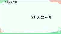 人教部编版七年级下册太空一日集体备课课件ppt