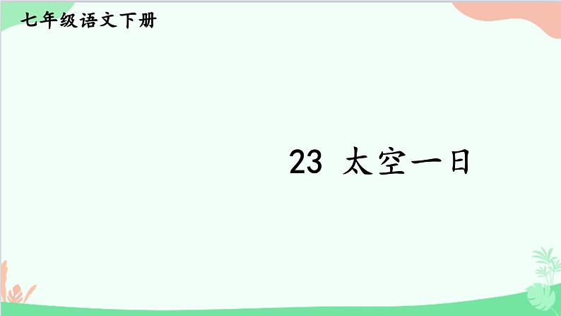 统编版语文七年级下册 23 太空一日 课件第1页