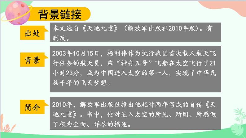 统编版语文七年级下册 23 太空一日 课件第4页