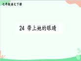 统编版语文七年级下册 24 带上她的眼睛 课件