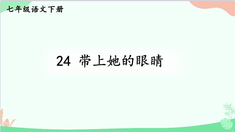 统编版语文七年级下册 24 带上她的眼睛 课件第1页