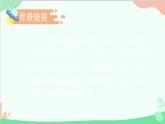 统编版语文七年级下册 24 带上她的眼睛 课件