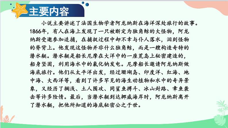 统编版语文七年级下册 名著导读 《海底两万里》 快速阅读 课件第3页