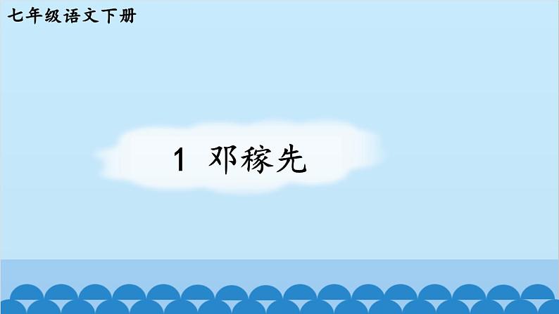统编版语文七年级下册 1 邓稼先 课件第2页