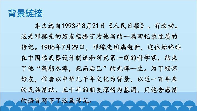 统编版语文七年级下册 1 邓稼先 课件第5页
