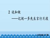 统编版语文七年级下册 2 说和做——记闻一多先生言行片段 课件