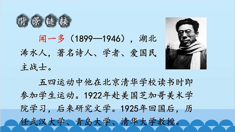统编版语文七年级下册 2 说和做——记闻一多先生言行片段 课件第5页