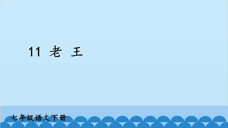 统编版语文七年级下册 11 老王 课件第3页