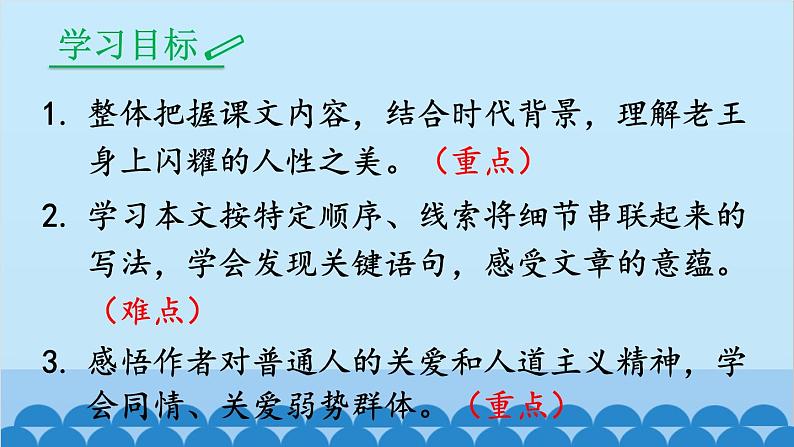 统编版语文七年级下册 11 老王 课件第4页
