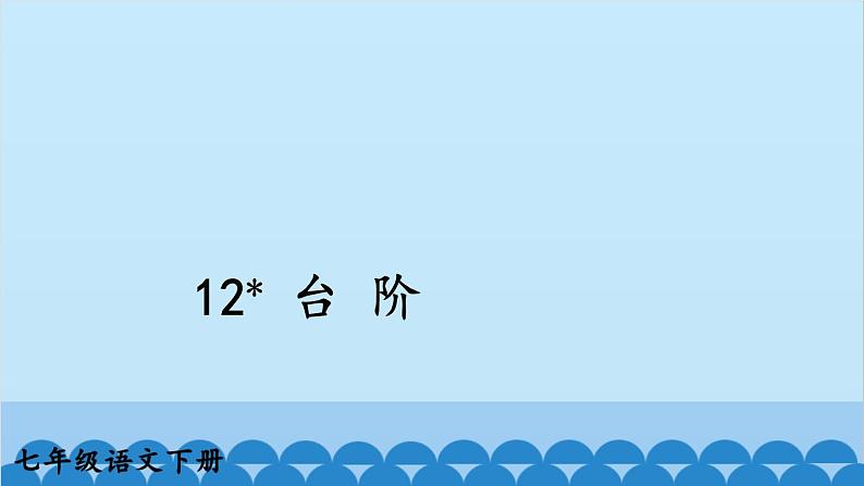 统编版语文七年级下册 12 台阶 课件第3页