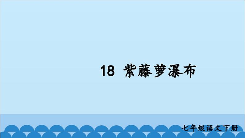 统编版语文七年级下册 18 紫藤萝瀑布 课件05