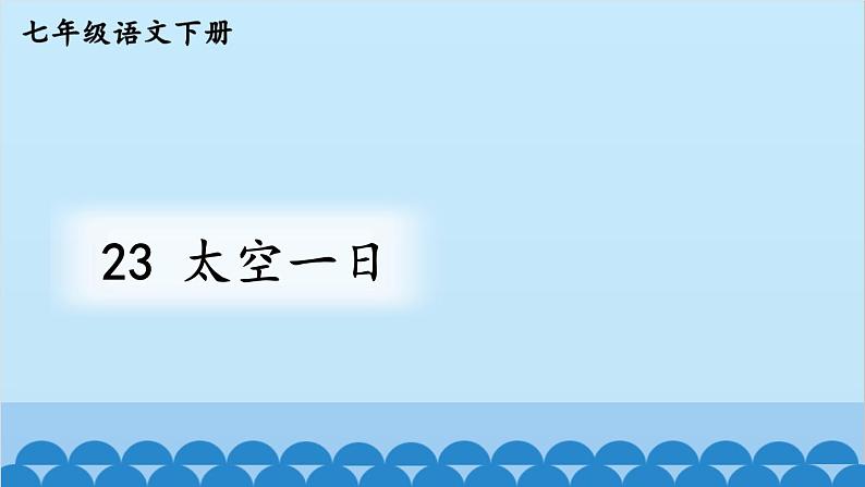 统编版语文七年级下册 23 太空一日 课件第2页