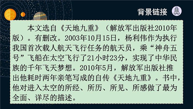 统编版语文七年级下册 23 太空一日 课件第5页