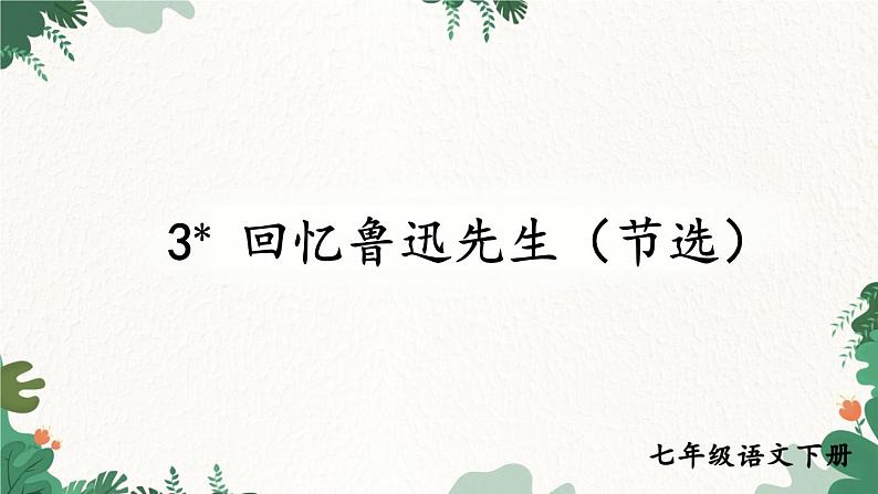 统编版语文七年级下册 3 回忆鲁迅先生（节选）课件第2页