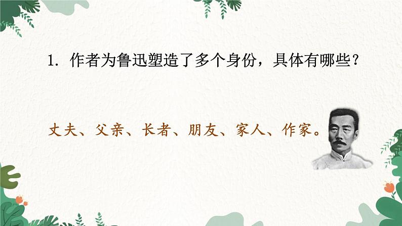 统编版语文七年级下册 3 回忆鲁迅先生（节选）课件第8页