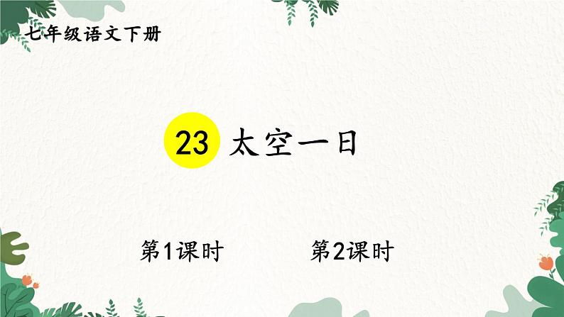 统编版语文七年级下册 23 太空一日课件第1页