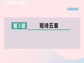 陕西专版2024春九年级语文下册第一单元3短诗五首作业课件新人教部编版