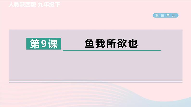 陕西专版2024春九年级语文下册第三单元9鱼我所欲也作业课件新人教部编版第1页