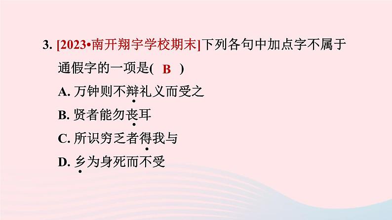 陕西专版2024春九年级语文下册第三单元9鱼我所欲也作业课件新人教部编版第6页