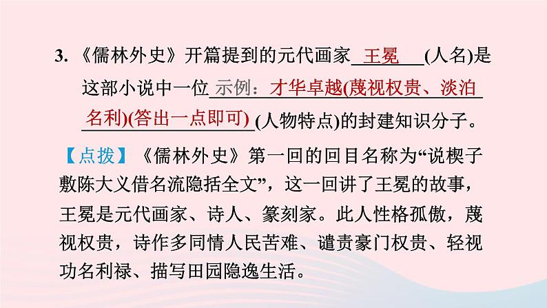 陕西专版2024春九年级语文下册第三单元名著导读专练儒林外史作业课件新人教部编版04