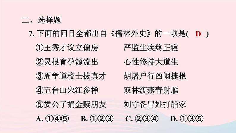 陕西专版2024春九年级语文下册第三单元名著导读专练儒林外史作业课件新人教部编版06