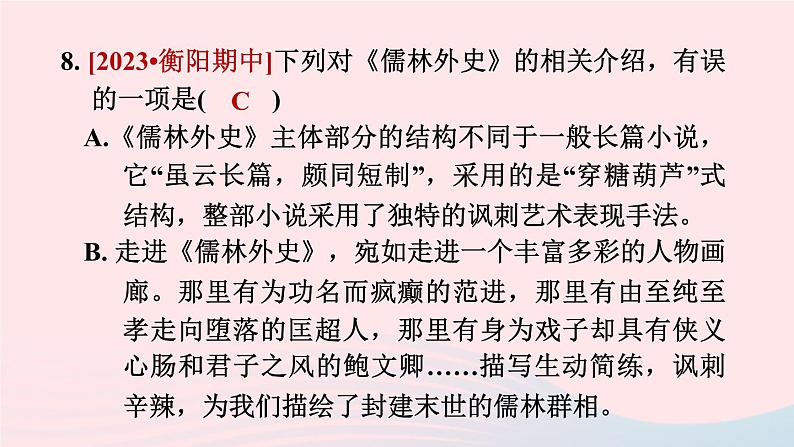 陕西专版2024春九年级语文下册第三单元名著导读专练儒林外史作业课件新人教部编版08